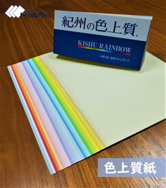 紀州の色上質紙　【A4 B5】【特薄口 薄口 中厚口 厚口】【32色選択可能】10枚　用途：カット紙/見本/印刷適正あり/筆記適正あり/切り絵/付箋/工作/SDGs/北越　紀州品/色上質/色上/カラーペーパー/色紙/紙/カラフル/色/色付き/コピー用紙/用紙