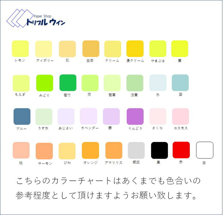 楽天市場 店内ポイント10倍多数 色上質紙 厚口 特厚口 から選択可 全33色 各1枚 計33枚セット 色記載なし 他の厚みもあります トリプルウイン