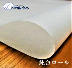 純白ロール紙 300mm×200mm 「厚み」「入数」をお選び頂けます。包装 包装紙 はまゆう 包装用 梱包 梱包用 30g 35g 40g 45g 50g 65g
