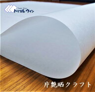 片艶晒クラフト紙　100枚　50g or 60g　300mm×200mm