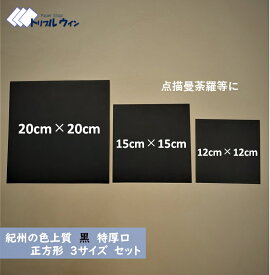 【全商品ポイント20倍】色上質紙 黒 特厚口 3サイズ セット 12cm×12cm,15cm×15cm,20cm×20cm 各10枚 計30枚