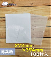 薄葉紙 272mm×394mm 100枚 ※2つ折り梱包になります。