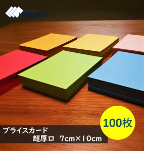 �v���C�X�J�[�h �S6�F 7cm×10cm 100���� ������ ���J���[��I�����ĉ������@���݂͖�0.24mm�ł��B�n�K�L���������������x�ɂȂ�܂��B�I�B�̐F�㎿���@�@�������@���g�p���Ă���܂��B�J�[