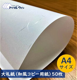 大礼紙 和風 コピー用紙 和紙 A4 50枚 75.6g プリンター等で手軽に雰囲気のある手紙やメニューが作成できます。