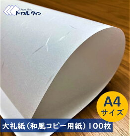 大礼紙 和風 コピー用紙 和紙 A4 100枚 75.6g プリンター等で手軽に雰囲気のある手紙やメニューが作成できます。