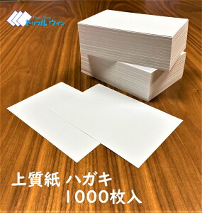 ポストカード 無地 ハガキ 1000枚の人気商品 通販 価格比較 価格 Com