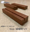 木製カードスタンド 91mm 10個セット 　マニルカラという木材を使用して作製した当店のオリジナル商品です。ポストカードも立てられるように設計しております。