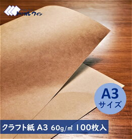 クラフト紙 A3 60g 100枚入 ハトロン判換算65kg　厚みは一般的なコピー用紙程度かそれよりも少し厚めです。　※エコ配選択時は時間指定不可です※