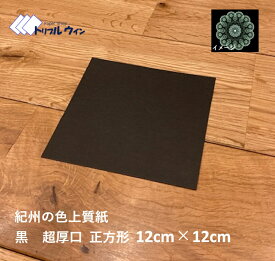 色上質紙 黒 超厚口 12cm×12cm 30枚紀州の色上質紙　を正方形にカットした商品です。官製ハガキと同じぐらいの厚みがありますので点描曼荼羅等の作成にご使用頂けます。