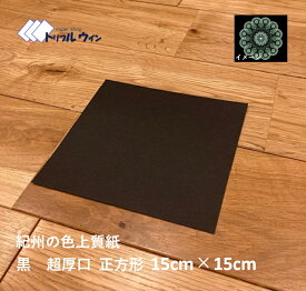 色上質紙 黒 超厚口 15cm×15cm 30枚紀州の色上質紙　を正方形にカットした商品です。官製ハガキと同じぐらいの厚みがありますので点描曼荼羅等の作成にご使用頂けます。
