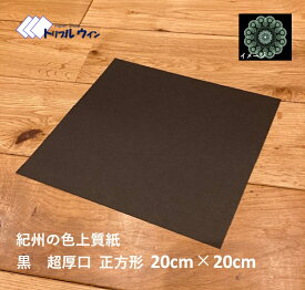 色上質紙 黒 超厚口 20cm×20cm 30枚紀州の色上質紙　を正方形にカットした商品です。官製ハガキと同じぐらいの厚みがありますので点描曼荼羅等の作成にご使用頂けます。