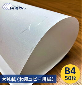 大礼紙 和風 コピー用紙 和紙 B4 50枚 75.6g プリンター等で手軽に雰囲気のある手紙やメニューが作成できます。一般的なコピー用紙よりも厚く、高級感があります。　※エコ配選択時は時間指定不可です※