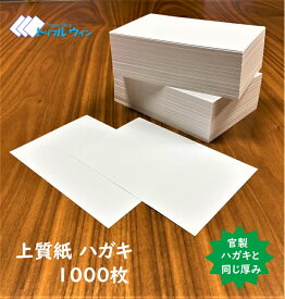 ハガキ用紙 無地 100mm×148mm 1,000枚　国産 上質紙180kgを使用しております。官製ハガキと同様にしっかりした厚みがあります。大量使用に是非お使い下さい。