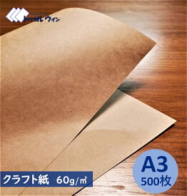 クラフト紙 A3 60g 500枚入 ハトロン判換算65kg　厚みは一般的なコピー用紙程度かそれよりも少し厚めです。　※エコ配選択時は時間指定不可です※