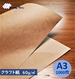 クラフト紙 A3 60g 1,000枚入 ハトロン判換算65kg　厚みは一般的なコピー用紙程度かそれよりも少し厚めです。　※エコ配選択時は時間指定不可です※