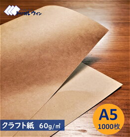 クラフト紙 A5 60g 1,000枚入 ハトロン判換算65kg　厚みは一般的なコピー用紙程度かそれよりも少し厚めです。