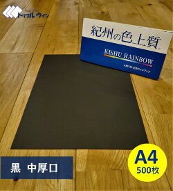 紀州の色上質紙　【黒】A4 中厚口 500枚