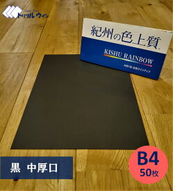 紀州の色上質紙　【黒】B4　中厚口　50枚　※エコ配選択時は時間指定不可です※