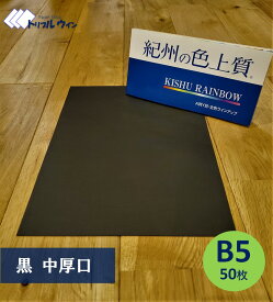 紀州の色上質紙　　【黒】　B5　中厚口　50枚