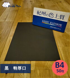 紀州の色上質紙　【黒】B4　特厚口　50枚　※エコ配選択時は時間指定不可です※