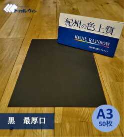 紀州の色上質紙　【黒】A3　最厚口　50枚　※エコ配選択時は時間指定不可です※