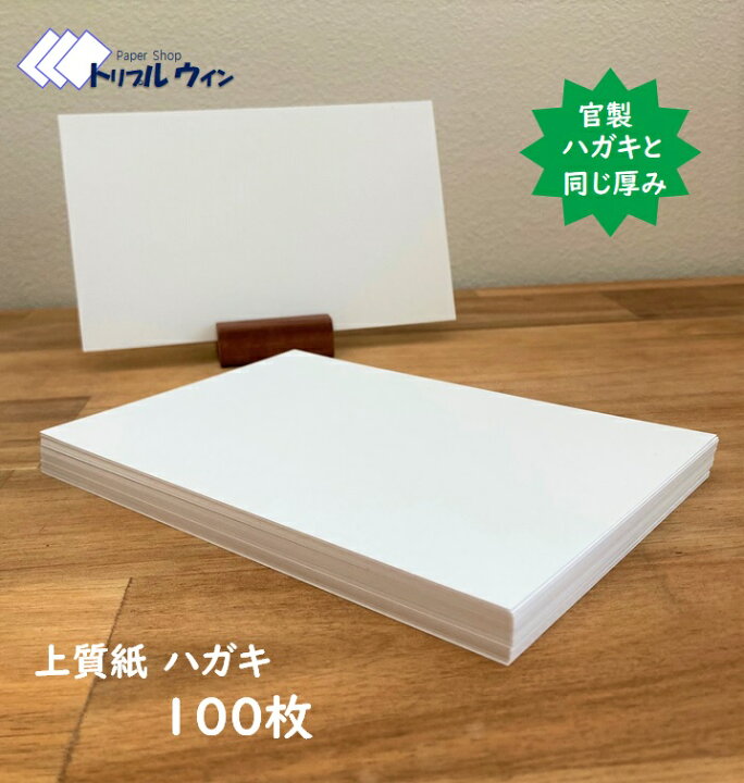 楽天市場】ハガキ用紙 無地 100mm×148mm 100枚 国産 上質紙180kgを使用  