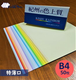 紀州の色上質紙　　特薄口　B4　50枚　　31色から選択可能