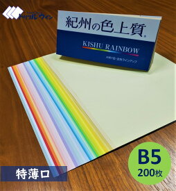 紀州の色上質紙　　B5　特薄口　200枚　　31色から選択可能