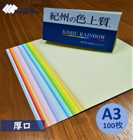 紀州の色上質紙　　厚口　A3　100枚　　31色から選択可能　※エコ配選択時は時間指定不可です※