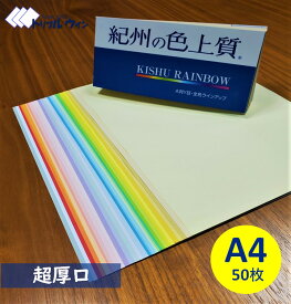 紀州の色上質紙　　A4　超厚口　50枚　　31色から選択可能