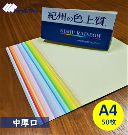 紀州の色上質紙　　A4　中厚口　50枚　　31色から選択可能