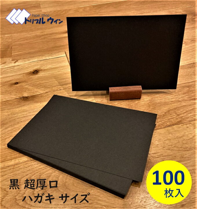 楽天市場】黒 超厚口 ハガキサイズ 100mm×148mm 100枚入 厚みは約0.24  
