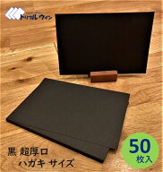 黒 超厚口 ハガキサイズ 100mm×148mm 50枚入 　厚みは約0.24mm、官製ハガキ程度の厚みです。白いペン等…