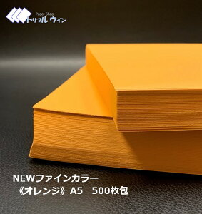 【8月ランクアップクーポン配布中】カラーコピー用紙/NEWファインカラー《オレンジ》A5　500枚×1包