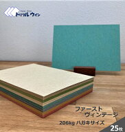ファーストヴィンテージ　25枚 ハガキサイズ 100mm×148mm 四六判換算206kg 官製ハガキよりもしっかりし…