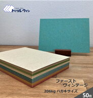 ファーストヴィンテージ　50枚 ハガキサイズ 100mm×148mm 四六判換算206kg 官製ハガキよりもしっかりし…