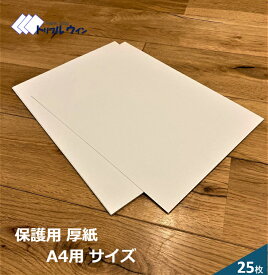 厚紙 213mm×300mm （A4サイズ用） 25枚 厚みは約0.6mm（450g/m2） 書類等の発送時の保護に。A4や角2封筒にぴったりのサイズです。工作等にもお使い頂けます。※カラーは表が白、裏がグレーです。