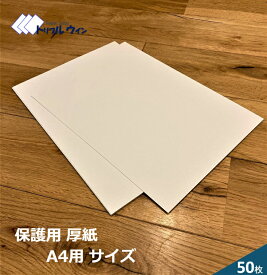 厚紙 213mm×300mm （A4サイズ用） 50枚 厚みは約0.6mm（450g/m2） 書類等の発送時の保護に。A4や角2封筒にぴったりのサイズです。工作等にもお使い頂けます。※カラーは表が白、裏がグレーです。