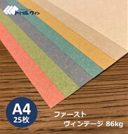 ファーストヴィンテージ A4サイズ 210mm×297mm 25枚 四六判換算86kg 一般的なコピー用紙よりもしっかり…