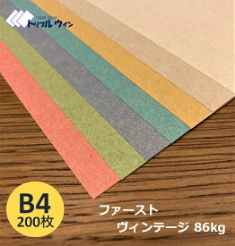 ファーストヴィンテージ B4サイズ 257mm×364mm 200枚 四六判換算86kg 一般的なコピー用紙よりもしっかりした厚みがあります。※カラーを50枚ずつ選択して下さい。　※エコ配選択時は時間指定不可です※