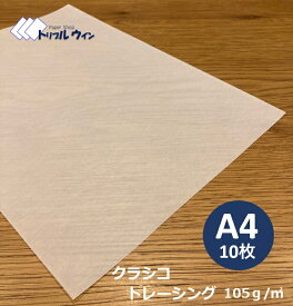 クラシコ トレーシングペーパー 105g A4 10枚 様々な用途にお使い頂ける半透明が特徴的な用紙です。コピー用紙より厚めです。トレーシング 透明