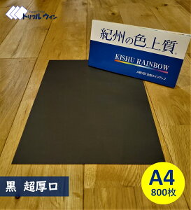 紀州の色上質紙  【黒】 A4 超厚口 800枚