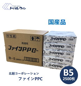 コピー用紙 国産 ファインPPC B5 2500枚入（500枚×5冊）　※エコ配での配送の為、時間指定不可です※