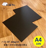 【ポイント20倍！9/4 20:00~9/11 01:59】パスコF 400g　m2【黒】A4 10枚 官製ハガキの約2倍の厚みです。…
