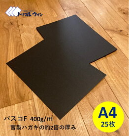 パスコF 400g/m2【黒】A4 25枚 官製ハガキの約2倍の厚みです。アクセサリーの台紙や工作等に。