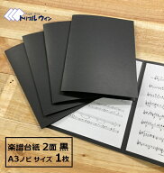 オリジナル 楽譜 台紙 1枚 A3ノビ（A3よりひとまわり大きいサイズ）無地 2面 パスコF 344kgという厚紙を…