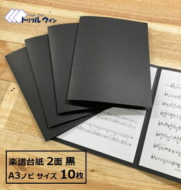 オリジナル 楽譜 台紙 10枚 A3ノビ（A3よりひとまわり大きいサイズ）2面 無地 パスコF 344kgという厚紙を使用して作製した当店オリジナルの楽譜用台紙です。ハガキの2倍の厚みでしっかりした造りです。