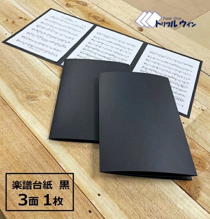 楽天市場】オリジナル 楽譜 台紙 1枚 無地 3面 パスコF 344kgという  