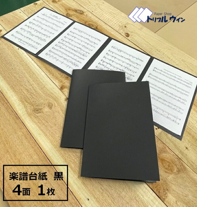 楽天市場 楽譜 台紙 1枚 無地 4面 パスコf 344kgという厚紙を使用して作製した当店オリジナルの楽譜 用台紙です ハガキの2倍の厚みでしっかりした造りです 楽譜ファイル トリプルウイン