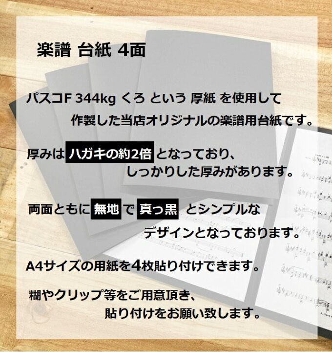 楽天市場 楽譜 台紙 1枚 無地 4面 パスコf 344kgという厚紙を使用して作製した当店オリジナルの楽譜 用台紙です ハガキの2倍の厚みでしっかりした造りです 楽譜ファイル トリプルウイン